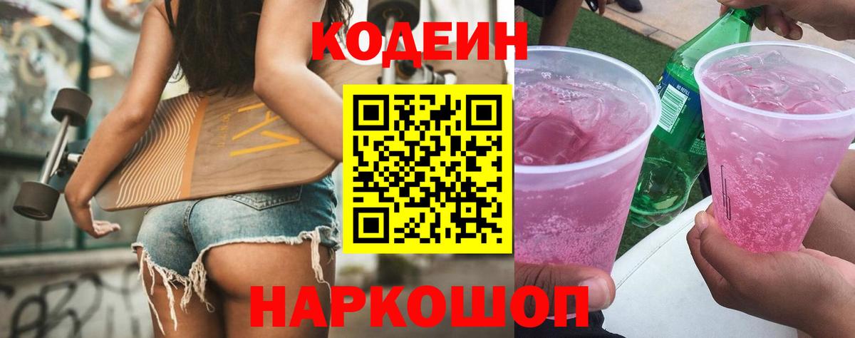 Сызрань  Codein Purple Drank  Вход с VPN 