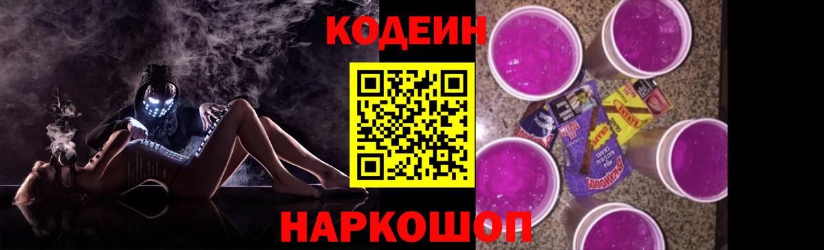 Кодеин напиток Lean (лин) Сызрань